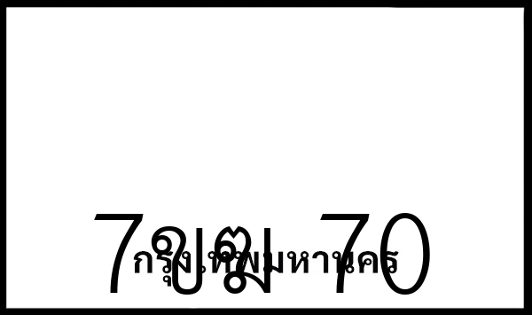 7ขฆ 70